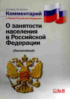 Книга Власов В.И. Комментарий к Закону О занятости населения в РФ, 11-12086, Баград.рф